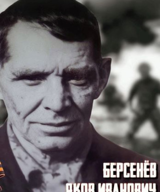 Берсенев Яков Иванович