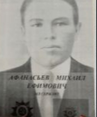 Афанасьев Михаил Ефимович