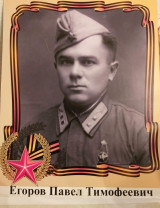 Егоров Павел Тимофеевич