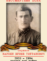 Кароян Егише Тигранович
