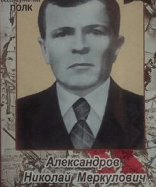 Александров Николай Меркулович