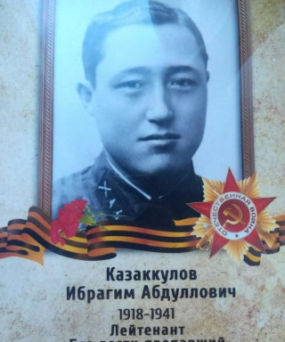 Казаккулов Ибрагим Абдуллович