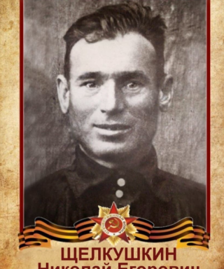 Щелкушкин Николай Егорович