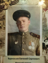 Бурнашев Евгений Сергеевич