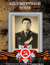 Бардала Иван Ефимович