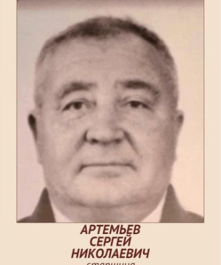 Артемьев Сергей Николаевич