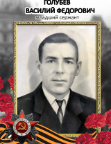 Голубев Василий Федорович