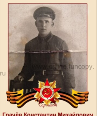 Грачёв Константин Михайлович