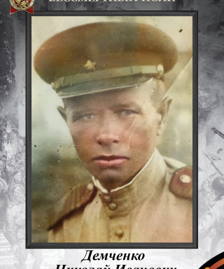 Демченко Николай Иванович