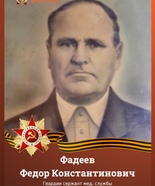 Фадеев Федор Константинович