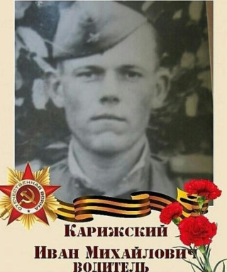 Карижский Иван Михайлович