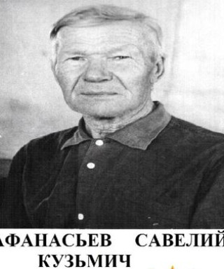 Афанасьев Савелий Кузьмич