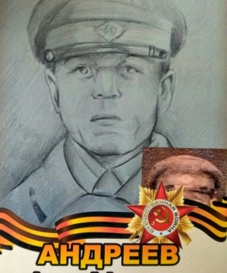 Андреев Алексей Андреевич