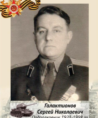 Галактионов Сергей Николаевич