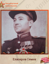 Елизаров Семен Николаевич
