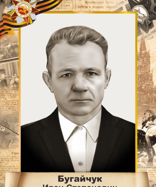 Бугайчук Иван Степанович