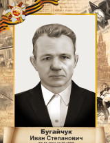 Бугайчук Иван Степанович