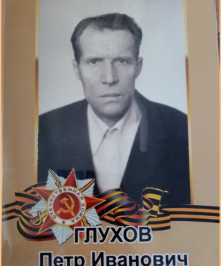 Глухов Петр Иванович