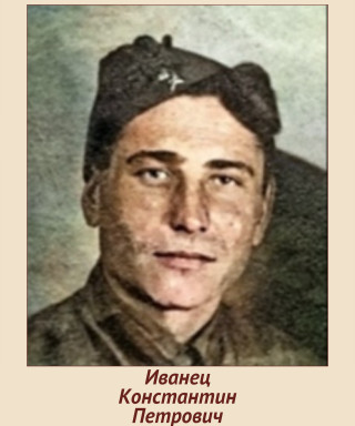 Иванец Константин Петрович
