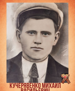 Кучерявенко Михаил Васильевич