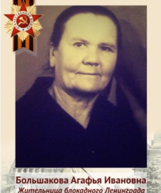 Большакова Агафья Ивановна