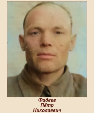 Фадеев Пётр Николаевич