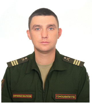 Гоношвили Роман Валентинович