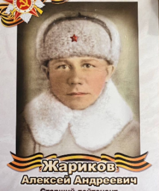 Жариков Алексей Андреевич