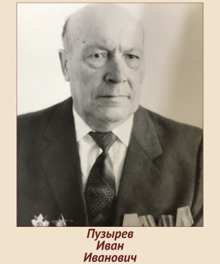 Пузырев Иван Иванович