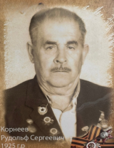 Корнеев Рудольф Сергеевич