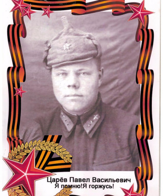 Царев Павел Васильевич