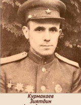 Курмакаев Зиятдин Ахмеджанович