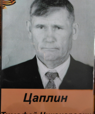 Цаплин Тимофей Никонорович