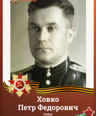 Ховко Пётр Фёдорович