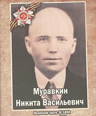 Муравкин Никита Васильевич