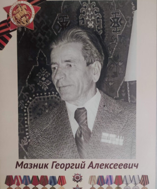Мазник Георгий Алексеевич