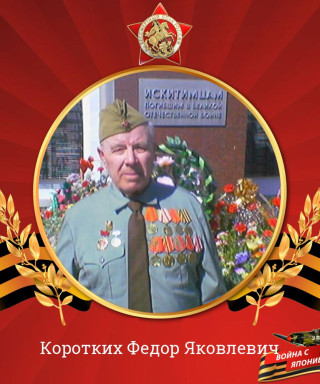 Коротких Федор Яковлевич