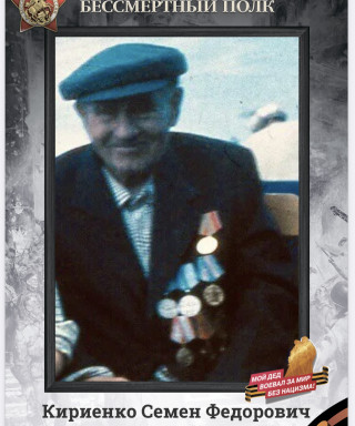 Кириенко Семен Федорович