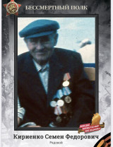 Кириенко Семен Федорович