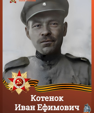 Котенок Иван Ефимович