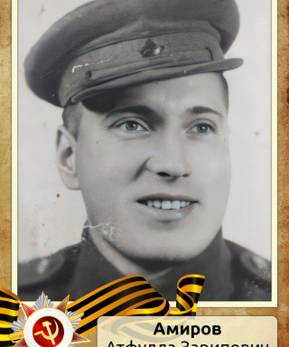 Амиров Атфулла Зарипович