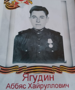 Ягудин Аббяс Хайруллович