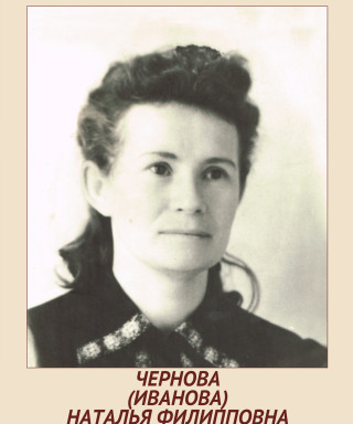 Иванова (Чернова) Наталия Филипповна