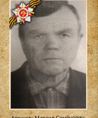 Атякшин Михаил Семёнович