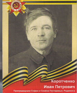 Коротченко Иван Петрович