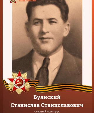 Буянский Станислав Станиславович
