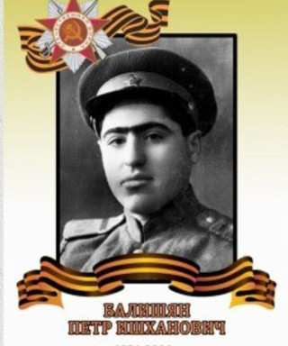 Балишян Петрос Ишханович