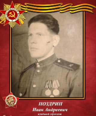 Ноздрин Иван Андреевич