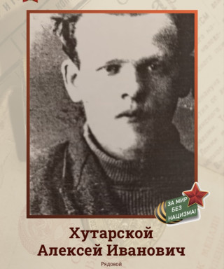 Хутарской Алексей Иванович