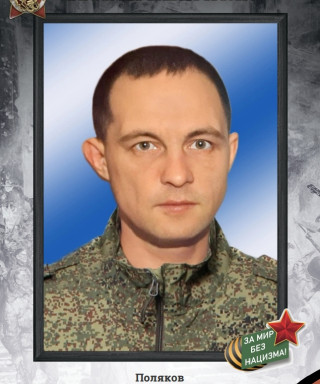 Поляков Сергей Дмитриевич